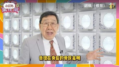 Photo of 92歲胡楓推銷骨灰龕 “沒想到這麼新潮”