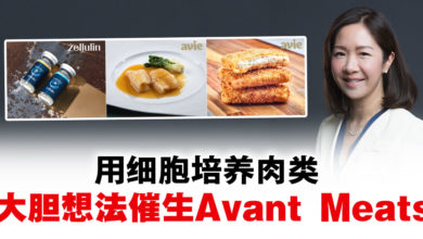 Photo of Genting Sustainbiz食品展9月登場 Avant Meats細胞培養肉類技術 引領食品工業科技革命浪潮