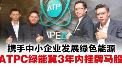 Photo of 携手SME发展绿色能源 ATPC绿能 冀3年内挂牌马股