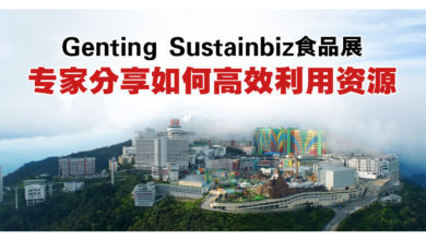 Photo of Genting Sustainbiz食品展9月举行 专家分享资源高效利用 促进经济循环