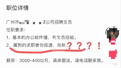 Photo of 屬狗勿投遞 避與老闆 龍狗相沖 廣州公司設入職生肖門檻