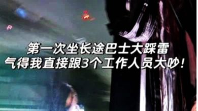 Photo of 巴士票超賣險被趕下車 “欺負我是獨行女子？”