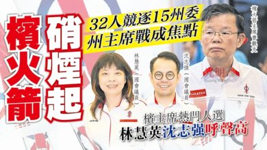 Photo of 【檳火箭改選】32人競逐15州委 州主席戰成焦點 檳火箭硝煙起