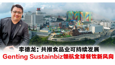 Photo of Genting Sustainbiz 成为全球餐饮产业风向标 李德龙：共促全球食品行业可持续发展