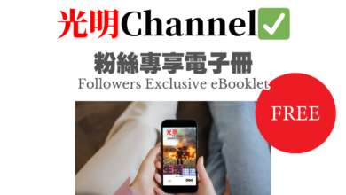 Photo of 「光明Channel」粉絲專屬電子冊053