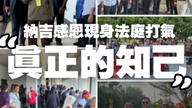 Photo of 感恩現身法庭打氣 納吉讃真正知己