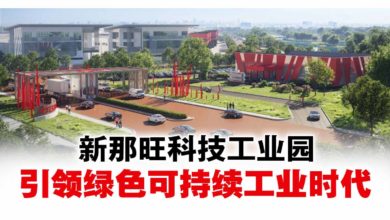 Photo of 新那旺科技工业园  引领可持续工业新时代