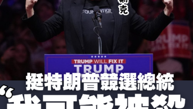 Photo of 挺特朗普 馬斯克稱可能被暗殺