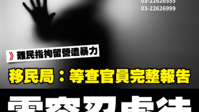 Photo of 移民局等完整報告 零容忍涉虐待官員