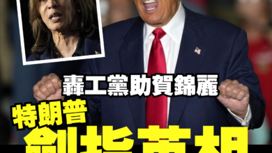 Photo of 轟工黨助賀錦麗 特朗普劍指英相