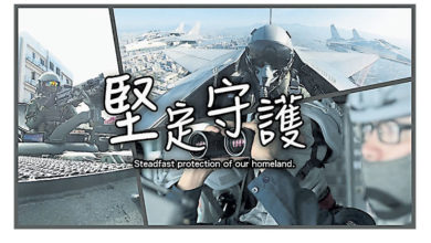 Photo of 台軍堅定守護 強調有能力保國安