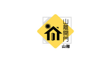 Photo of 【山離開門】通不透