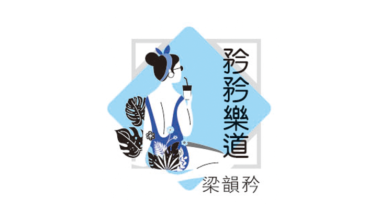 Photo of 【矜矜樂道】真愛