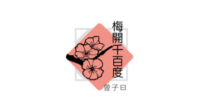 Photo of 【梅開千百度】有艷遇嗎？