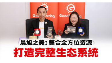 Photo of 晨旭之美集团GoodMorning打造全方位产业链 共享全球健康商机