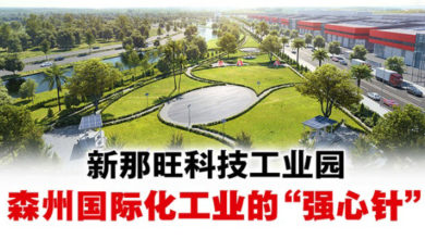 Photo of 新那旺科技工业园 森州国际化工业的“强心针”