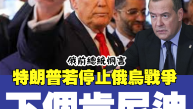 Photo of 俄前總統稱若停止俄烏戰爭 特朗普“下一個肯尼迪”