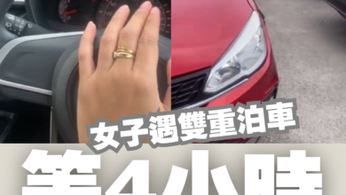Photo of 女子被雙重泊車擋道 等4小時解放車子