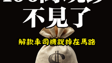 Photo of 100萬現鈔不見了 解款車司機說掉在馬路