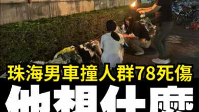 Photo of 珠海車無差別撞人 民眾難解司機想什麼