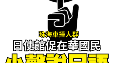 Photo of 日本使館促在華國民 別大聲說日語