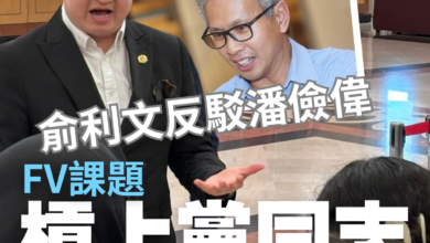 Photo of 俞利文駁潘儉偉“虧損常有”論  FV估值被誇大 缺問責監控