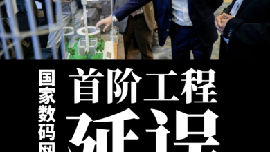 Photo of 国家数码网络计划 首阶工程延误
