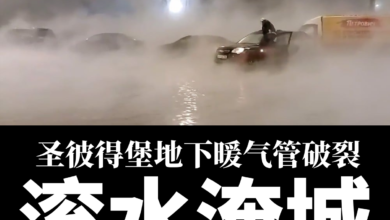 Photo of 地下暖气管道破裂 圣彼得堡滚水淹城