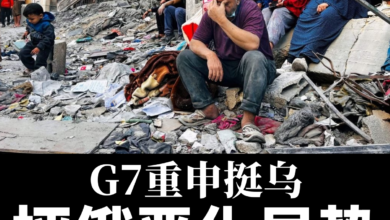 Photo of G7重申挺乌 轰俄升级局势