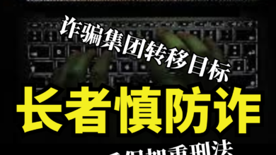 Photo of 集团转移目标诈长者 政府受促加重诈骗刑法