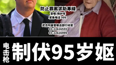 Photo of 电击枪致95岁妪跌死 澳警被判过失杀人