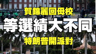 Photo of 美總統候選人等選績大不同 特朗普開派對 賀錦麗回母校