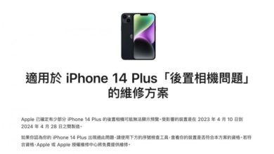 Photo of iPhone 14 Plus相機有瑕疵 蘋果免費維修