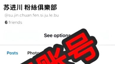 Photo of 又被盗用身份 苏进川再現假账号