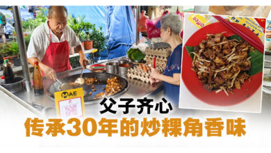 Photo of 父子齐心 传承30年的炒粿角香味