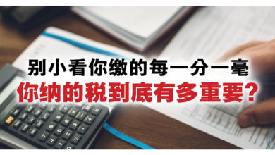 Photo of 別小看你繳的每一分一毫 你納的稅到底有多重要？