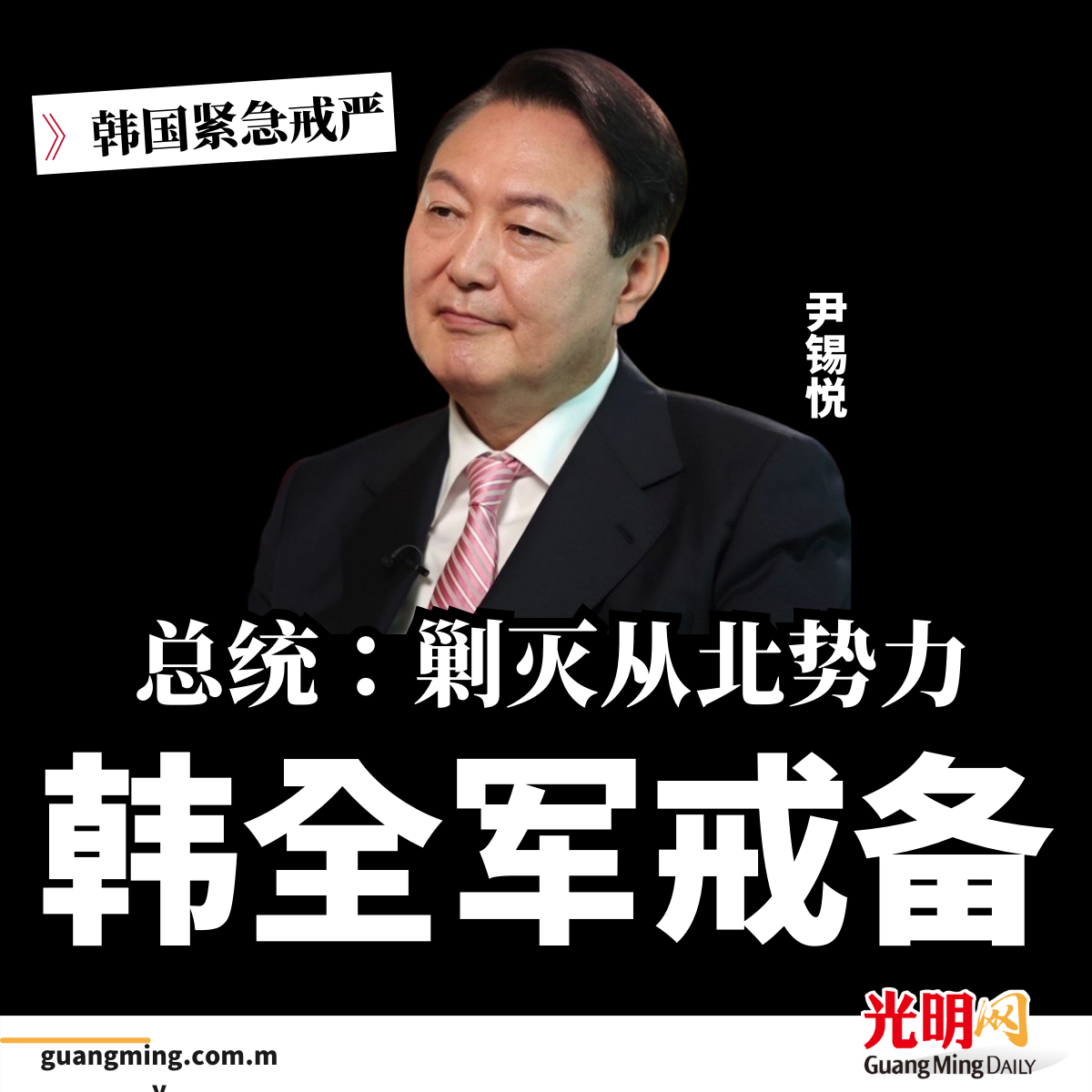 韩国紧急戒严| 总统：剿灭从北势力韩全军戒备| 即时| 国际| 2024-12-03 – 光明日报