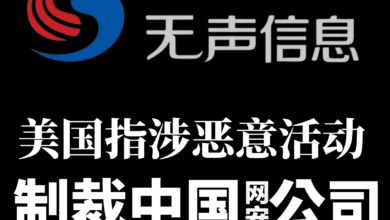 Photo of 指涉嫌恶意活动  美制裁中国网安公司