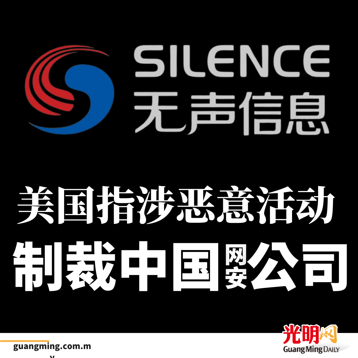 指涉嫌恶意活动美制裁中国网安公司| 即时| 国际| 2024-12-11 – 光明日报