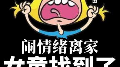 Photo of 闹情绪离家 7岁女找到了