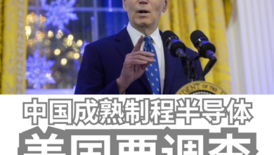 Photo of 中国成熟制程半导体 纽时称拜登拟启动调查
