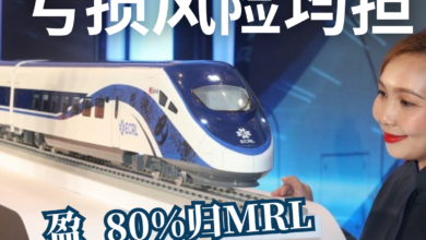 Photo of 签约设50：50合资企业 东铁亏损风险马中均担