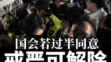 Photo of 韩国紧急戒严 | 国会若过半同意 戒严可解除