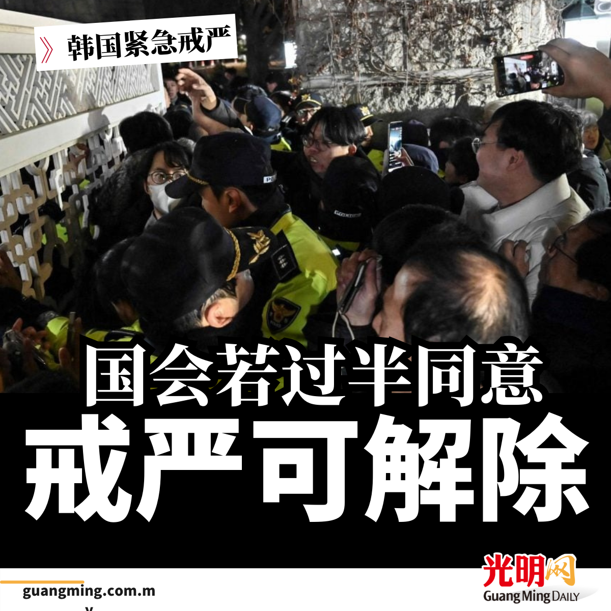 韩国紧急戒严| 国会若过半同意戒严可解除| 即时| 国际| 2024-12-03 – 光明日报