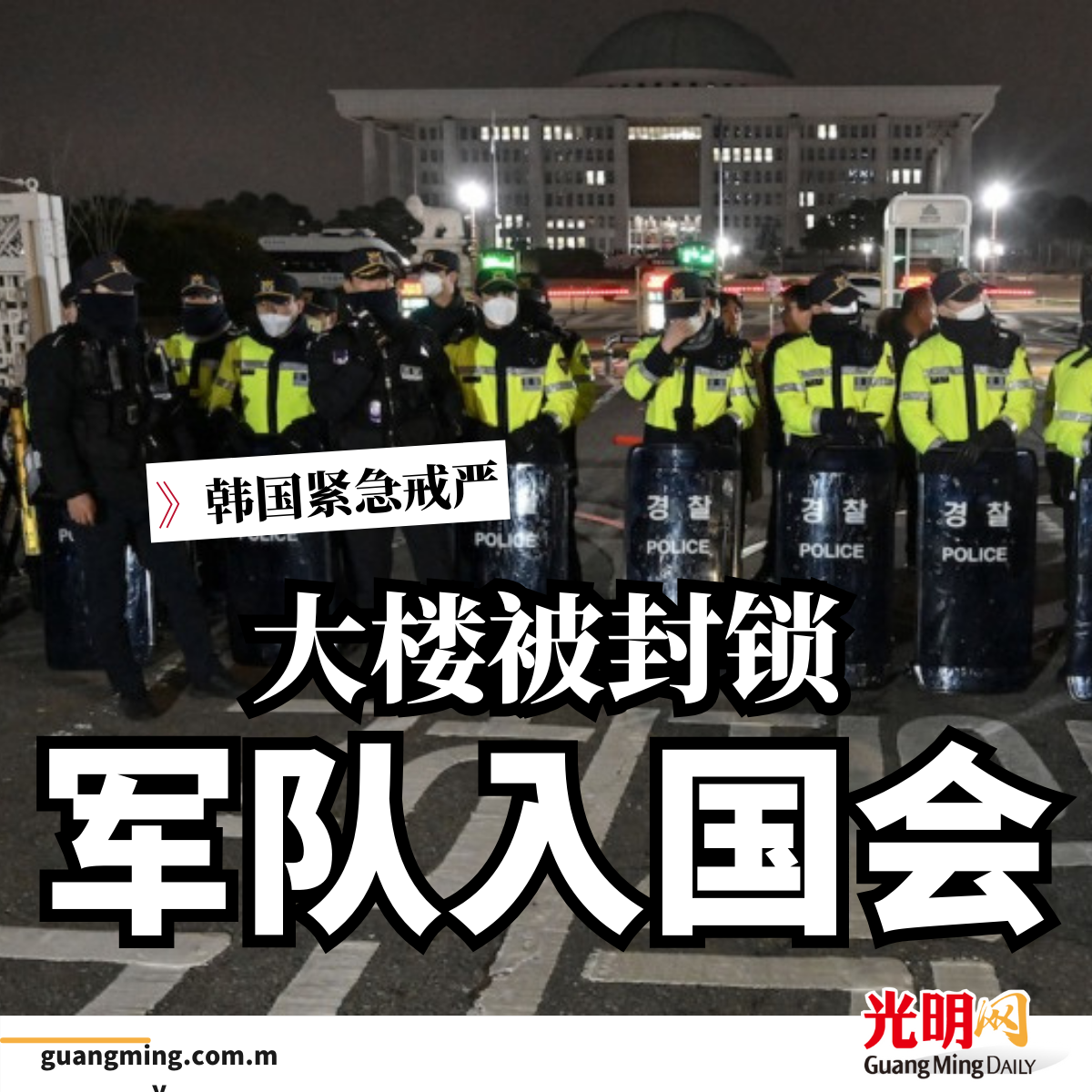 韩国紧急戒严| 国会封锁军队进入| 即时| 国际| 2024-12-04 – 光明日报
