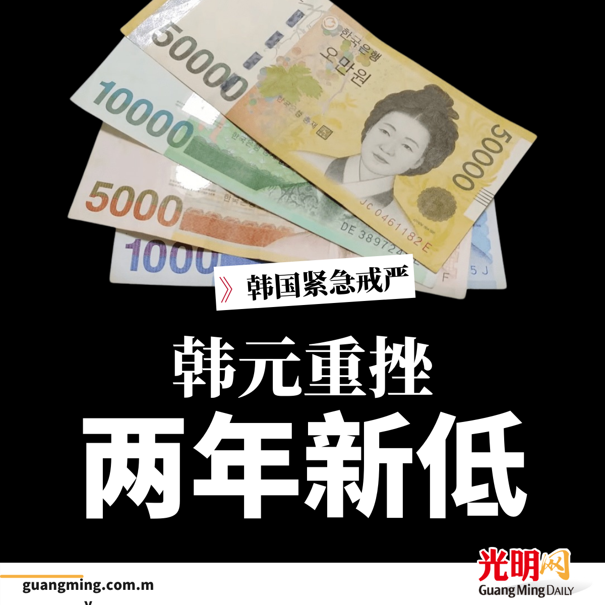 韩国紧急戒严| 韩元重挫2年新低| 即时| 国际| 2024-12-04 – 光明日报