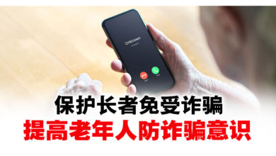 Photo of 保護長者免受詐騙 提升老年人防詐騙意識