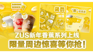 Photo of ZUS新年香蕉系列上线 限量周边惊喜等你抢!