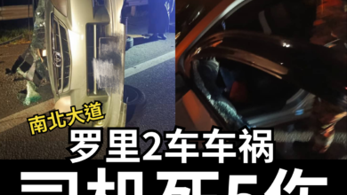 Photo of 南北大道罗里2车车祸 司机当场死5伤