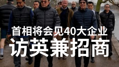 Photo of 将会见40大企业 首相访英兼招商